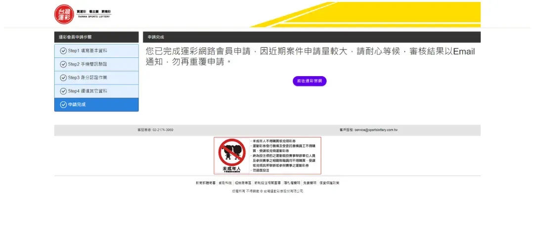 台灣運彩線上投注購買步驟5: 申請完成等候接收email