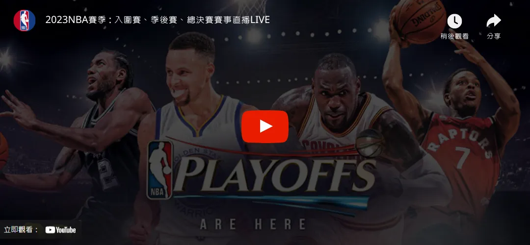 NBA賽事線上直播免費看