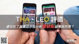 Tha、Leo娛樂城│評價?tha會被抓?直擊驚悚內幕？