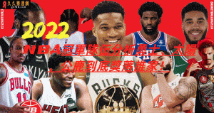 2022NBA運彩冠軍｜運彩預測公鹿、太陽、勇士到底鹿死誰手！