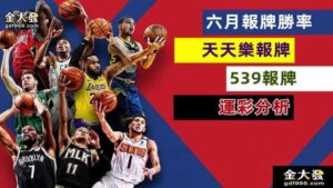 運彩分析-539報牌-6月勝率表-九州娛樂城詐騙