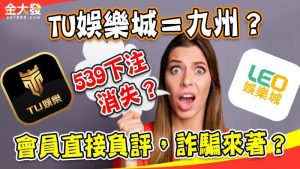 TU娛樂城＝九州？539下注消失？會員直接負評，詐騙來著？