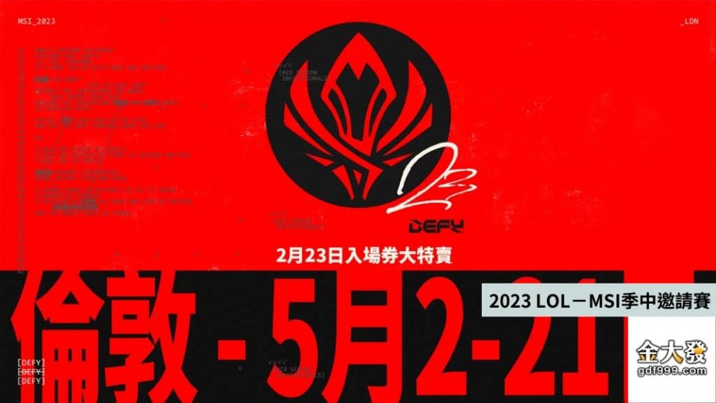 lol msi 2023地點在英國倫敦