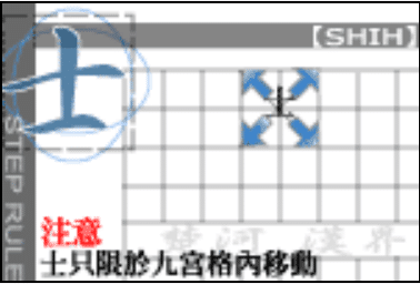 象棋規則：士、仕走法